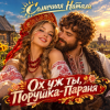Portada Солнечная Натали - Ох уж ты, Порушка-Параня Солнечная Натали - Ох уж ты, Порушка-Параня