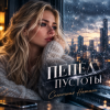 Portada Солнечная Натали - Пепел пустоты Солнечная Натали - Пепел пустоты