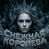 Portada Софья Клыкова - Снежная кОРОЛЕВА Софья Клыкова - Снежная кОРОЛЕВА