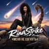 RinaStrike - Меня не согнуть