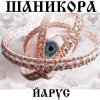 Portada ЙАРУС - Шаникора ЙАРУС - Шаникора