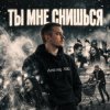 Portada Andrey К90 - Ты мне снишься Andrey К90 - Ты мне снишься