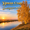 Portada Урман Стар - Благодарен тебе Урман Стар - Благодарен тебе