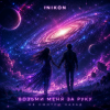 Portada Inikon - Возьми меня за руку Не смотри назад Inikon - Возьми меня за руку Не смотри назад