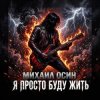 Portada Михаил Осин - Я просто буду жить Михаил Осин - Я просто буду жить