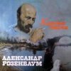 Portada Александр Розембаум - Есаул молоденький Александр Розембаум - Есаул молоденький
