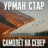 Урман Стар - Самолёт на север