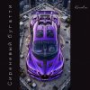 Portada Kovale - Сиреневый бугатти Kovale - Сиреневый бугатти