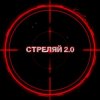 Portada Kovale - Стреляй 2.0 Kovale - Стреляй 2.0