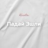 Portada Kovale - Падай Эшли Kovale - Падай Эшли