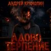 Portada Андрей Крамолин - Ничтожество Андрей Крамолин - Ничтожество