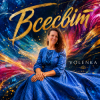 Volenka - Я буду твоєю весною