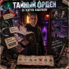 Portada DJ Katya Kadykov - Тайный Орден (indie_rock) DJ Katya Kadykov - Тайный Орден (indie_rock)