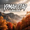 Portada Урман Стар - На Урале осень Урман Стар - На Урале осень
