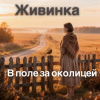 Portada Живинка - В поле за околицей Живинка - В поле за околицей