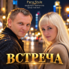 Portada Para-Style(Андрей Парачук) - Встреча Para-Style(Андрей Парачук) - Встреча