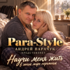 Portada Para-Style (Андрей Парачук) - Научи меня жить Para-Style (Андрей Парачук) - Научи меня жить