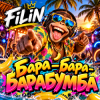 FiLiN - Бара-бара-барабумба