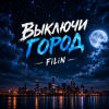 FiLiN - Выключи город