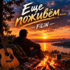 FiLiN - Ещё поживём...