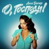 Анна Трінчер - О, Господи! (KARMV REMIX)
