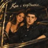 Александр Лонов - Как с картинки