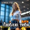 АЛИНА FEO - Люблю тебя