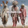 Portada Kovale - Мишень Kovale - Мишень