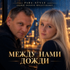 Para-Style (Андрей Парачук) - Между нами дожди