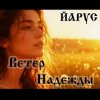 Portada ЙАРУС - Ветер надежды ЙАРУС - Ветер надежды