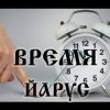 ЙАРУС - Время Брат возвращение