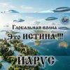 ЙАРУС - Глобальная волна