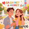 ЙАРУС - Да да нет а может да