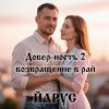 ЙАРУС - Довер-ность 2 возвращение в рай