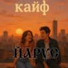 Portada ЙАРУС - КАЙФ (шансон) ЙАРУС - КАЙФ (шансон)