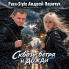 Cover Para-Style (Андрей Парачук) - Сквозь ветра и дожди Para-Style (Андрей Парачук) - Сквозь ветра и дожди