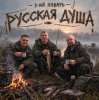 3-ий Январь - Русская душа