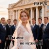 ЙАРУС - Ты мне не нужен