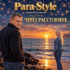 Portada Para-Style - Через расстояния Para-Style - Через расстояния