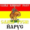 ЙАРУС - СЛАВА РУСИ (мат)