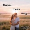 ЙАРУС - Снова тебя ищу