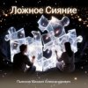 Portada Пьянков Михаил Александрович - Ложное Сияние Пьянков Михаил Александрович - Ложное Сияние