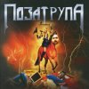 Portada Bad Zu,Chernoburkv - Поза Трупа Bad Zu,Chernoburkv - Поза Трупа