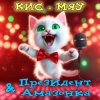 Президент и Амазонка - Кис-мяу