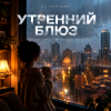 DJ FORTUNA - УТРЕННИЙ БЛЮЗ. Nu-Jazz Lounge / Melodic Deep House