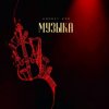 Portada Andrey К90 - Музыка Andrey К90 - Музыка