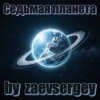 Portada zaevsergey - Седьмая планета zaevsergey - Седьмая планета