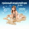 DJ-PHP - Грязный водолейчик.