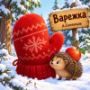 Александр - Варежка