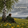 Александр - Берёзонька